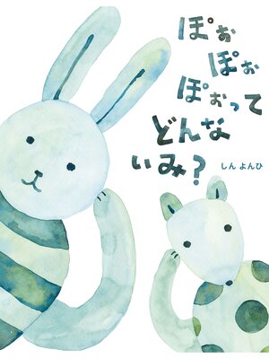 cover image of ぽぉ ぽぉ ぽぉ ってどんないみ?